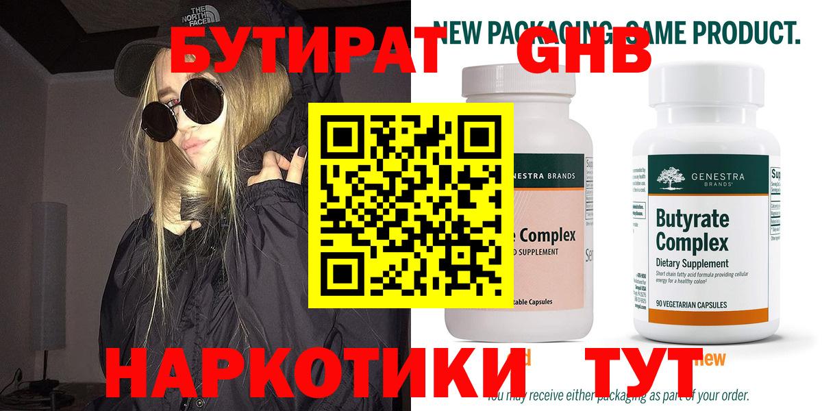 Бутират Butirat Бугуруслан