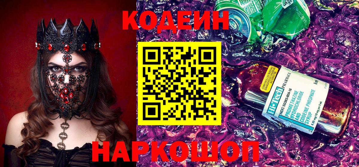 Кодеин Purple Drank  Вход с VPN  Бугуруслан 